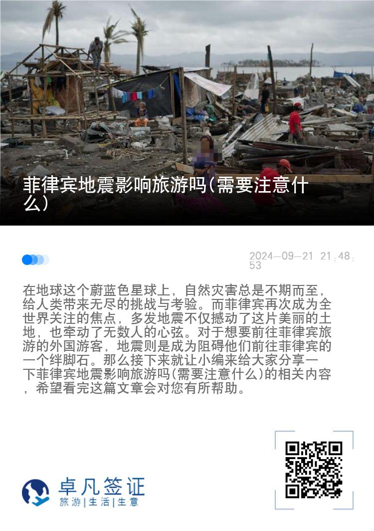 菲律宾地震影响旅游吗(需要注意什么)