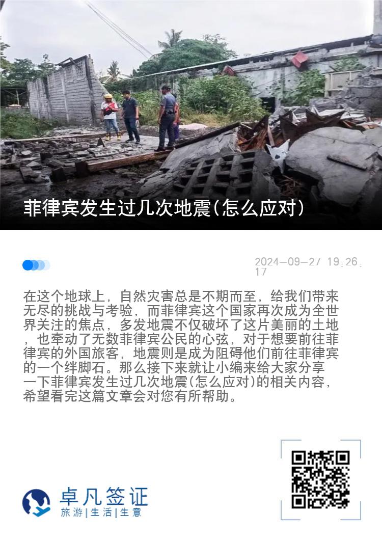 菲律宾发生过几次地震(怎么应对)