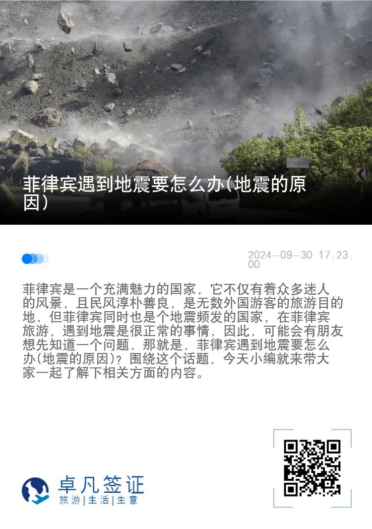 菲律宾遇到地震要怎么办(地震的原因)
