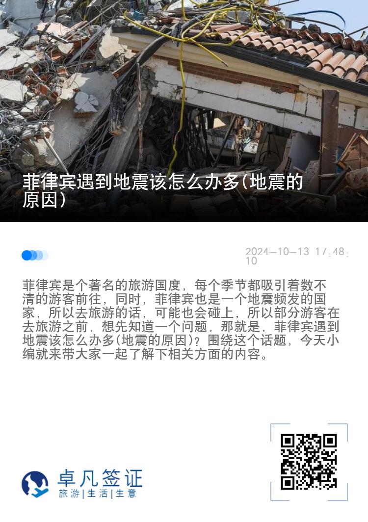 菲律宾遇到地震该怎么办多(地震的原因)