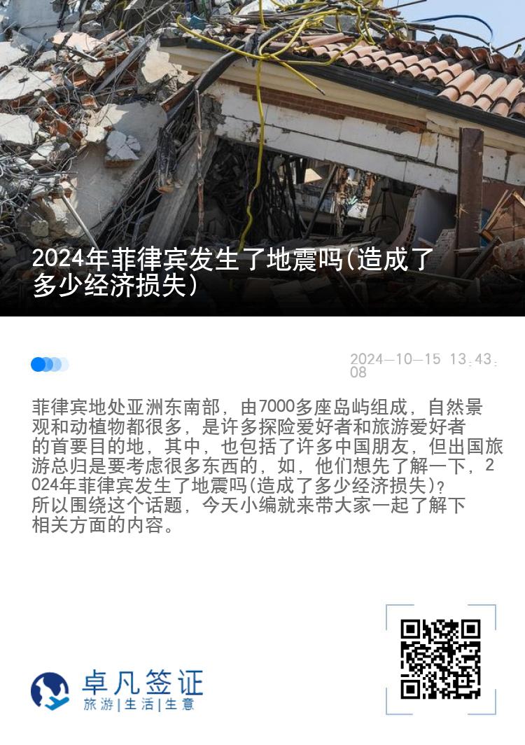 2024年菲律宾发生了地震吗(造成了多少经济损失)