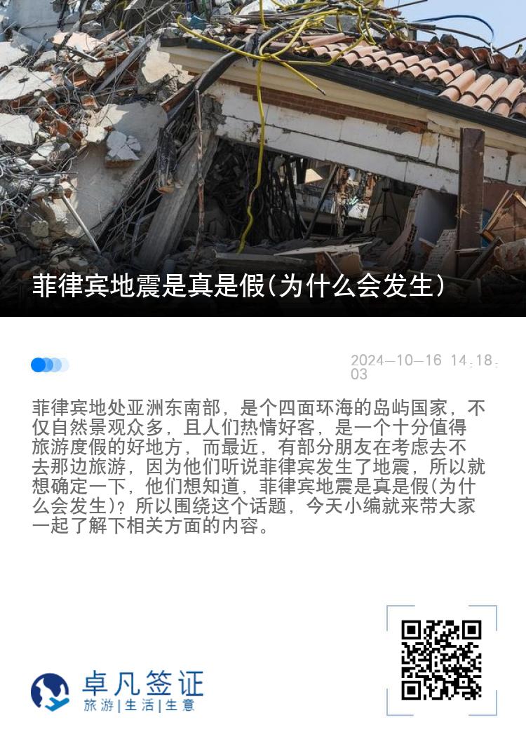 菲律宾地震是真是假(为什么会发生)