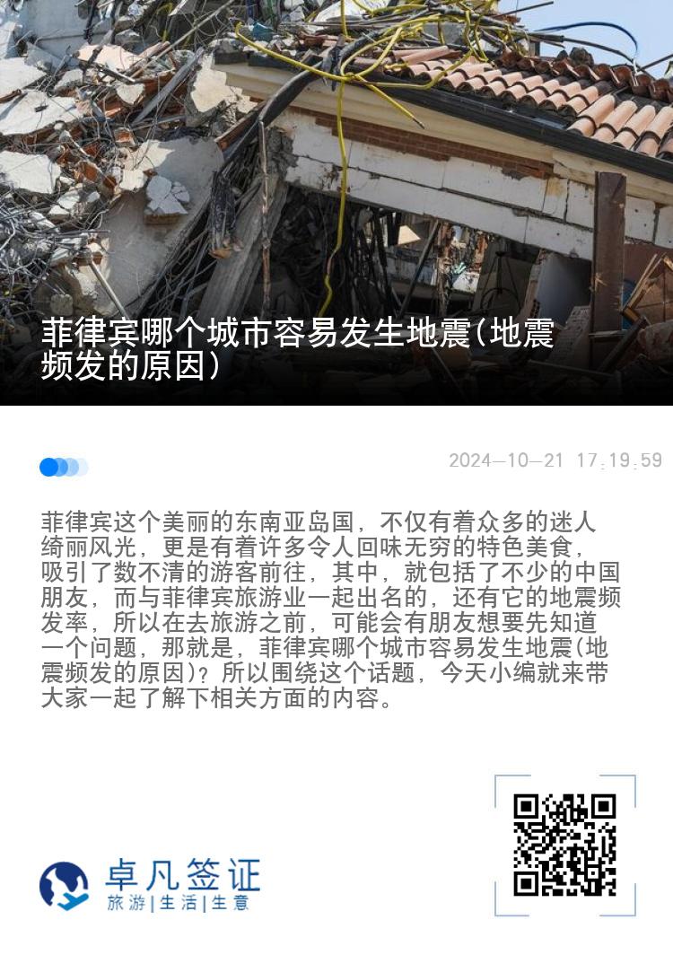 菲律宾哪个城市容易发生地震(地震频发的原因)
