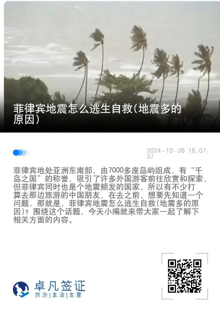菲律宾地震怎么逃生自救(地震多的原因)