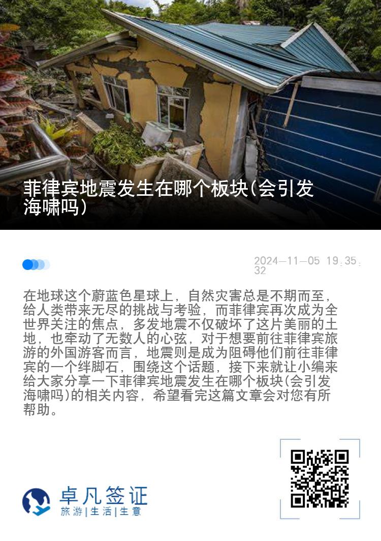 菲律宾地震发生在哪个板块(会引发海啸吗)