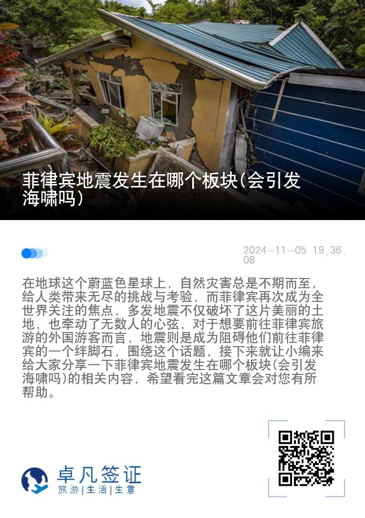 菲律宾地震发生在哪个板块(会引发海啸吗)