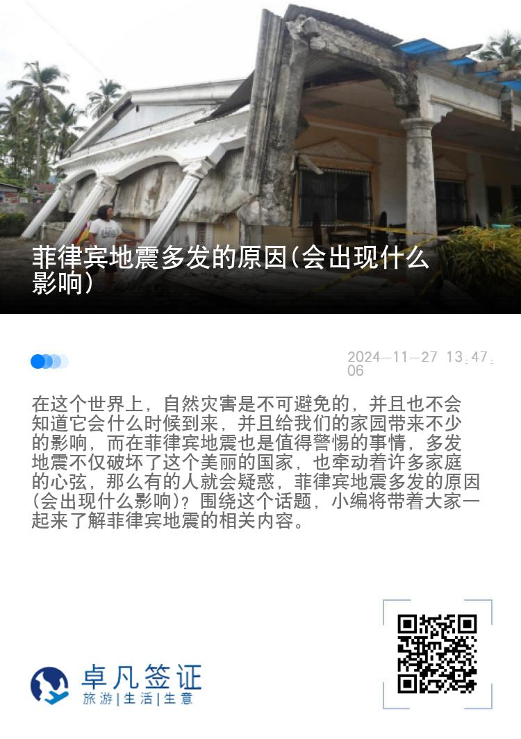 菲律宾地震多发的原因(会出现什么影响)