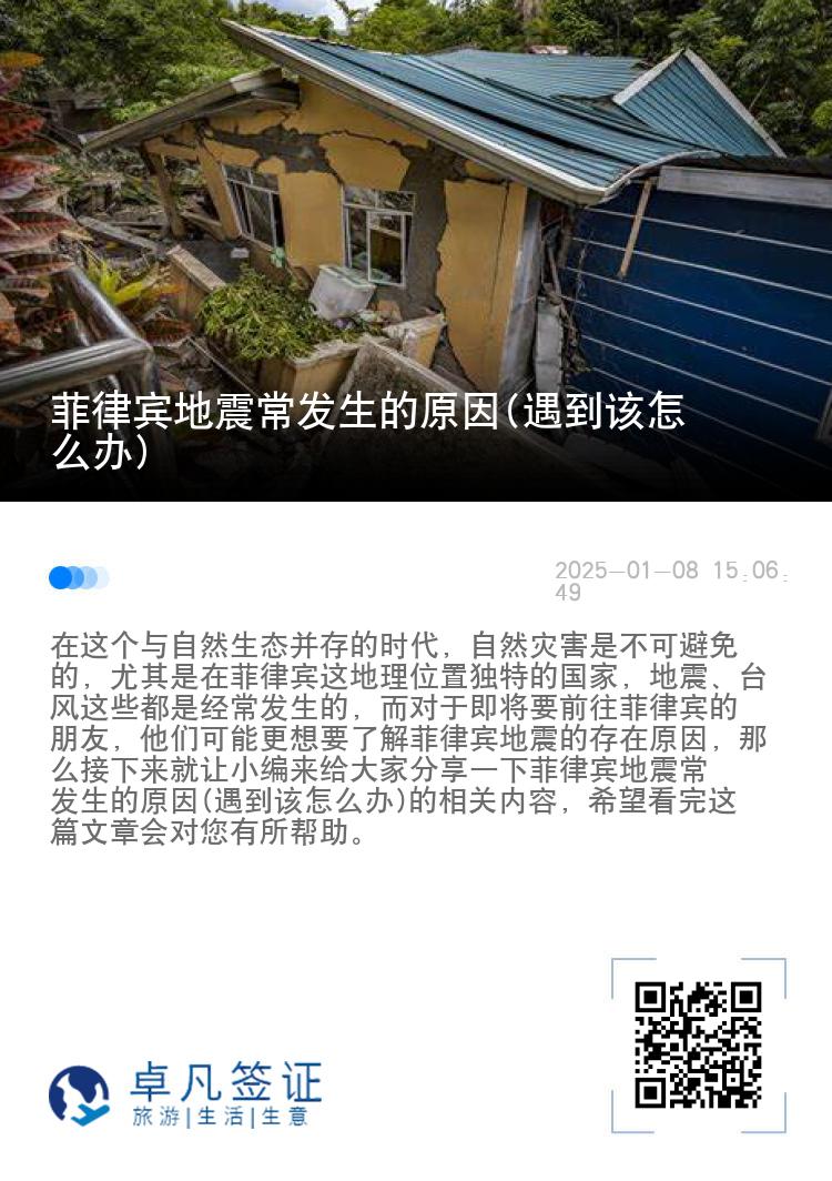 菲律宾地震常发生的原因(遇到该怎么办)