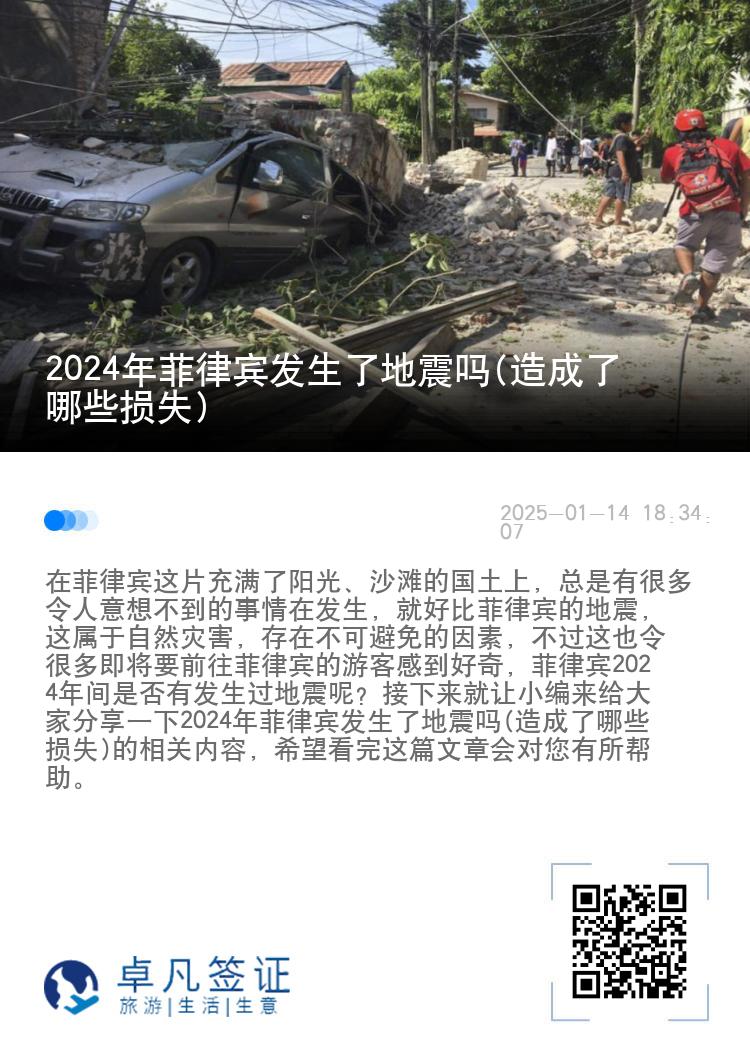 2024年菲律宾发生了地震吗(造成了哪些损失)