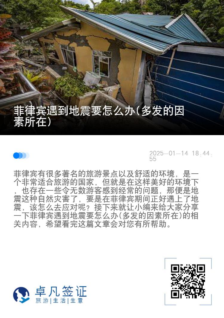 菲律宾遇到地震要怎么办(多发的因素所在)