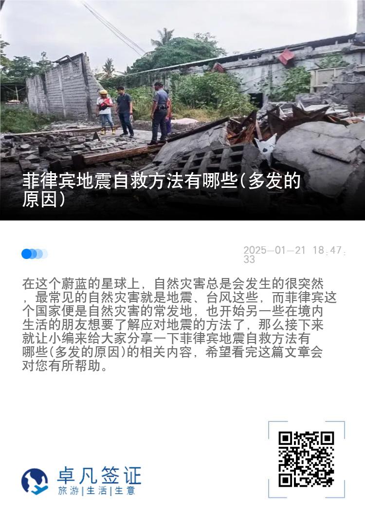 菲律宾地震自救方法有哪些(多发的原因)