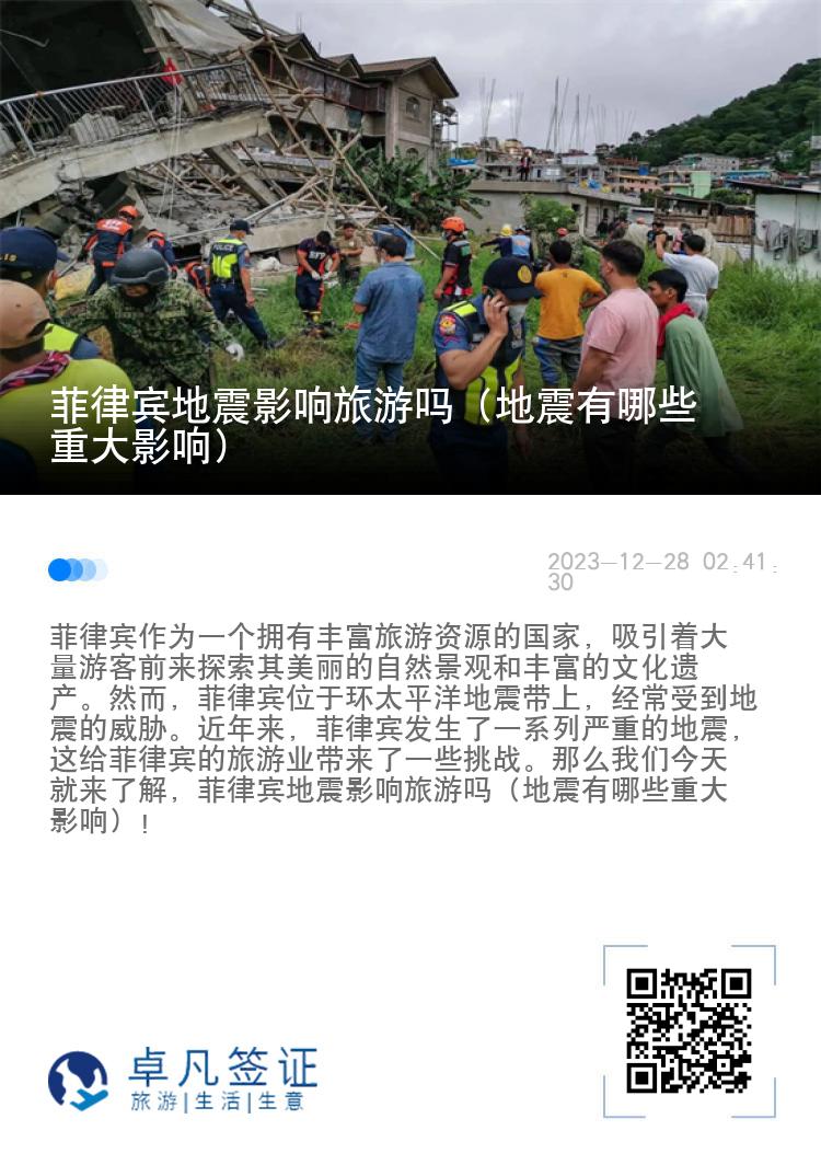 菲律宾地震影响旅游吗（地震有哪些重大影响）