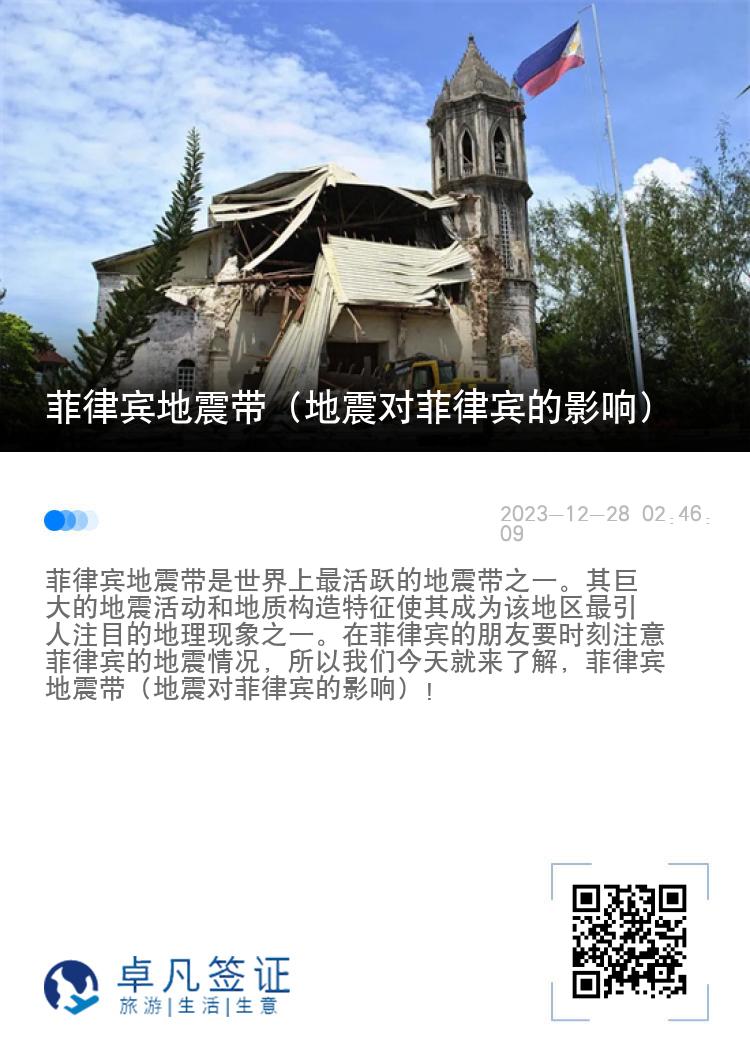 菲律宾地震带（地震对菲律宾的影响）
