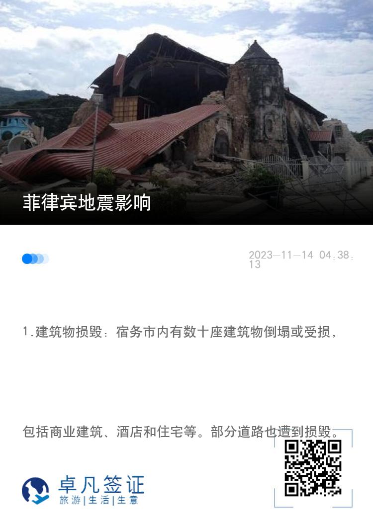 菲律宾地震影响